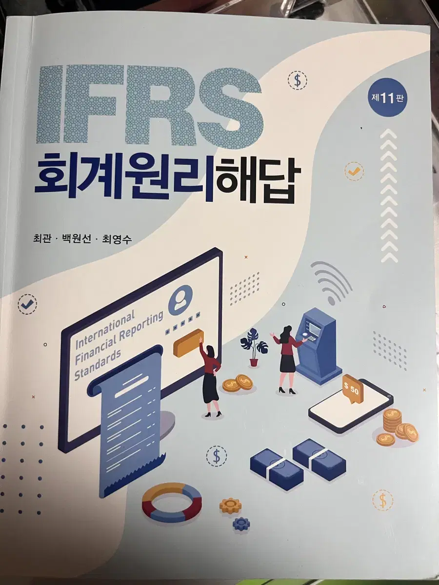 IFRS 회계원리 해답 11판